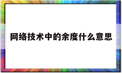 关于网络技术中的余度什么意思的信息