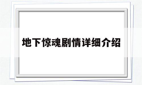 地下惊魂剧情详细介绍(地下惊魂2完整版在线播放)