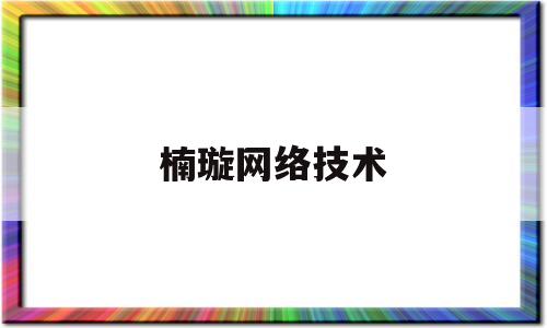 楠璇网络技术(上海楠璇实业有限公司)