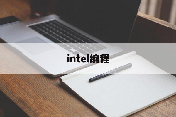 intel编程(intel编译器2019)