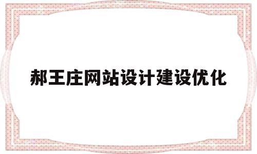 郝王庄网站设计建设优化的简单介绍