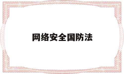 网络安全国防法(网络安全国家标准20周年优秀实践案例)