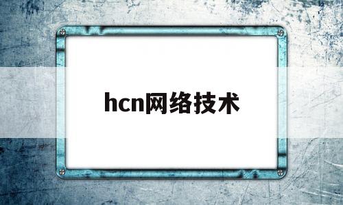 包含hcn网络技术的词条