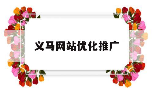 义马网站优化推广(义乌seo关键词推广)