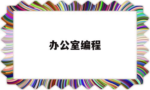 办公室编程(办公室编程图片)