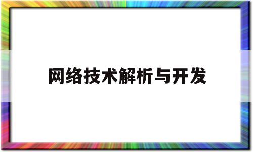 网络技术解析与开发的简单介绍