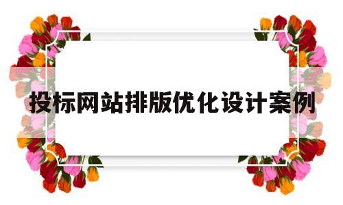 投标网站排版优化设计案例(投标网站排版优化设计案例分享)