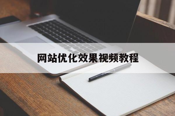 网站优化效果视频教程(网站优化效果视频教程下载)