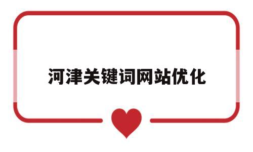 河津关键词网站优化(河津市重点项目建设工作动态)