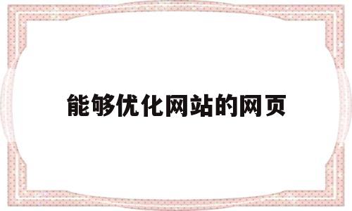 关于能够优化网站的网页的信息