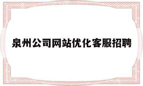 泉州公司网站优化客服招聘(泉州seo找泉州三五互联好)