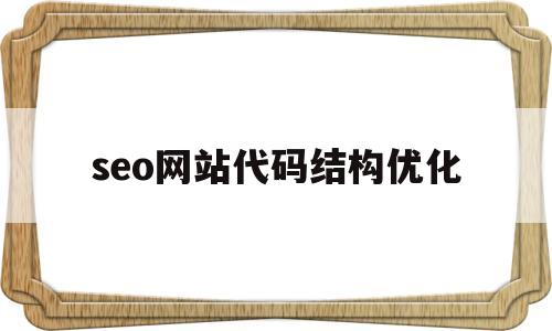 seo网站代码结构优化(网站代码优化的内容有哪些)