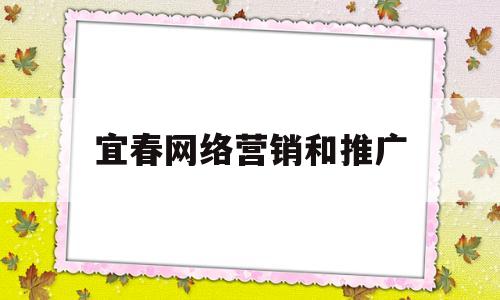 宜春网络营销和推广(网络营销,策划,推广)