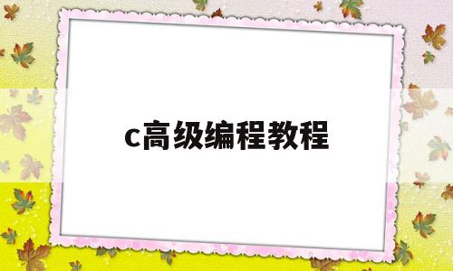 c高级编程教程(Qt高级编程教程)