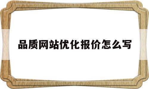 品质网站优化报价怎么写的简单介绍