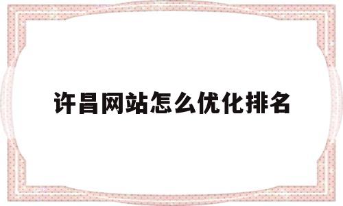 许昌网站怎么优化排名(许昌做网站公司哪家专业)