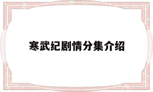 寒武纪剧情分集介绍(寒武纪电视剧分集介绍)