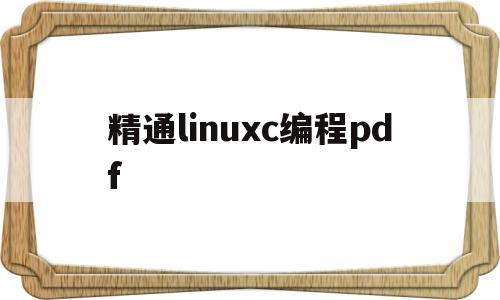 精通linuxc编程pdf(ubuntu从入门到精通pdf)