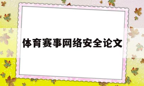 体育赛事网络安全论文(网络安全论文1500字)