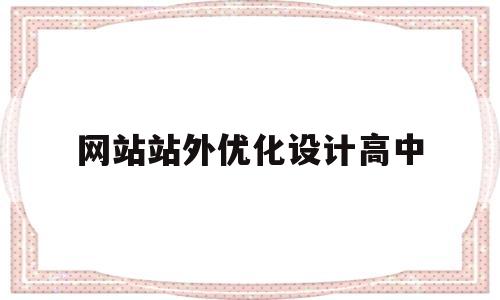 网站站外优化设计高中(高中优化学案)