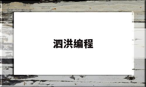 泗洪编程(泗洪编程培训)