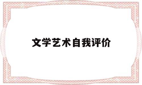 文学艺术自我评价(文学艺术自我评价800字)