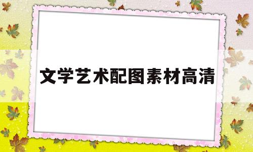 文学艺术配图素材高清(文学艺术配图素材高清大图)