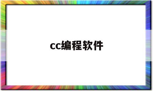 cc编程软件(高质量cc++编程)