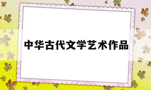 中华古代文学艺术作品(权利人对其文学艺术和科学作品)