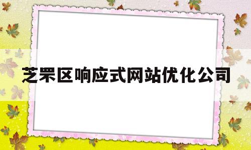 芝罘区响应式网站优化公司(芝罘区响应式网站优化公司招聘)