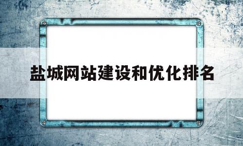 盐城网站建设和优化排名的简单介绍