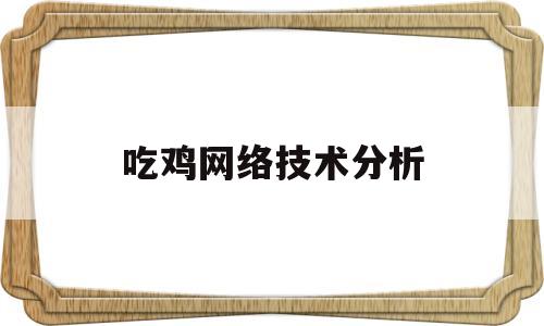 吃鸡网络技术分析(网络吃鸡游戏叫什么名字)