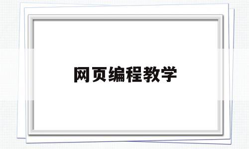 网页编程教学(网页编程教学目标)