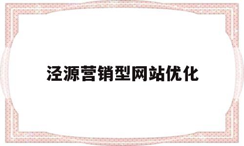 泾源营销型网站优化的简单介绍