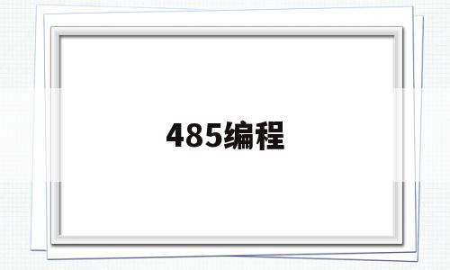 485编程(485编程设备数量)