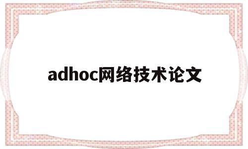 关于adhoc网络技术论文的信息