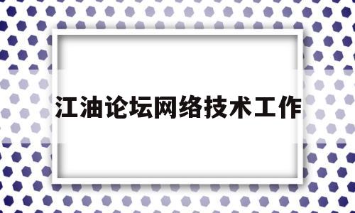 关于江油论坛网络技术工作的信息