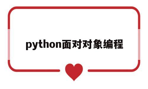 python面对对象编程(Python面对对象的特征不包括)