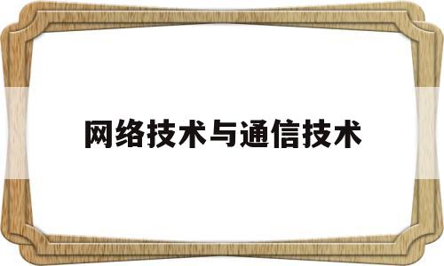 网络技术与通信技术(通信网络与计算机网络)