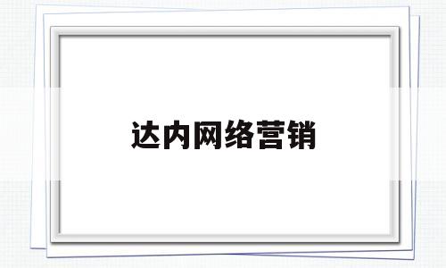 达内网络营销(达内网络营销课和高级电商课)