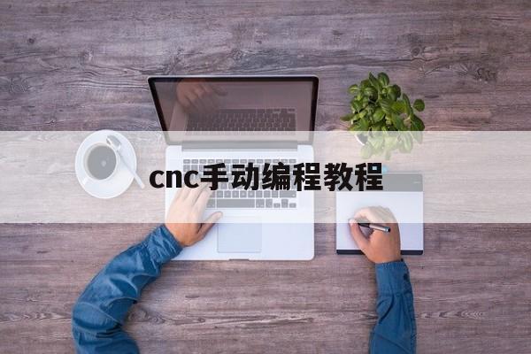 cnc手动编程教程(cnc简单的手动编程实例)