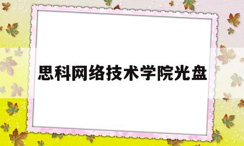 思科网络技术学院光盘(思科网络技术学院教程答案)