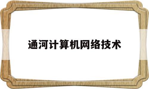 通河计算机网络技术(计算机网络与通信题库)