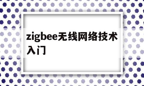 zigbee无线网络技术入门(zigbee wireless networking)