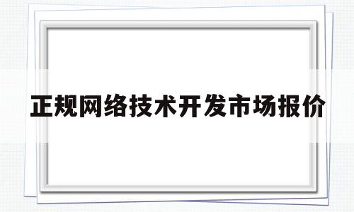 正规网络技术开发市场报价的简单介绍