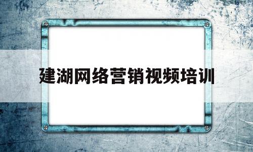 包含建湖网络营销视频培训的词条