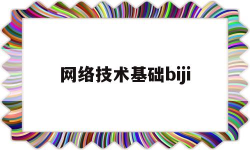 网络技术基础biji(网络技术基础与计算思维课后答案)