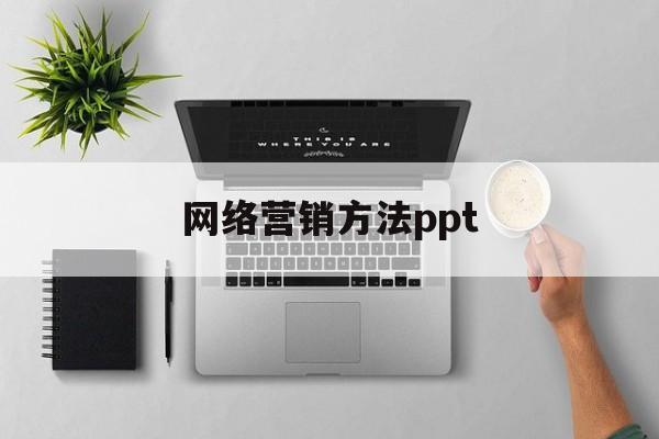 网络营销方法ppt(网络营销推广的的方法)