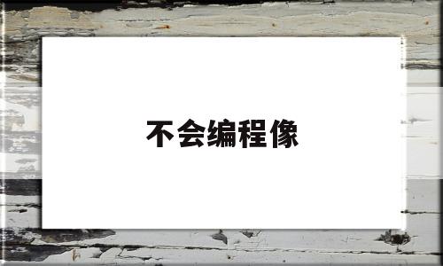 不会编程像(plc不会编程)