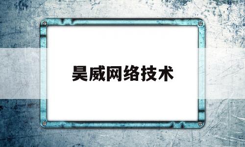 昊威网络技术(新乡市昊威网络技术有限公司)